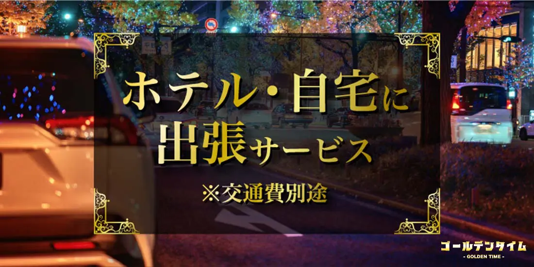 ゴールデンタイムのバナー