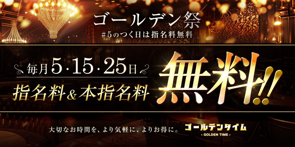 ゴールデン祭